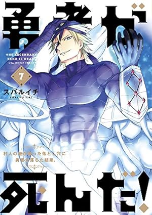 勇者が死んだ! (18) (裏少年サンデーコミックス) | スバルイチ |本